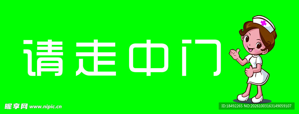 请走中门提示标识