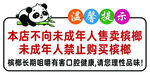 未成年人禁购槟榔温馨提示