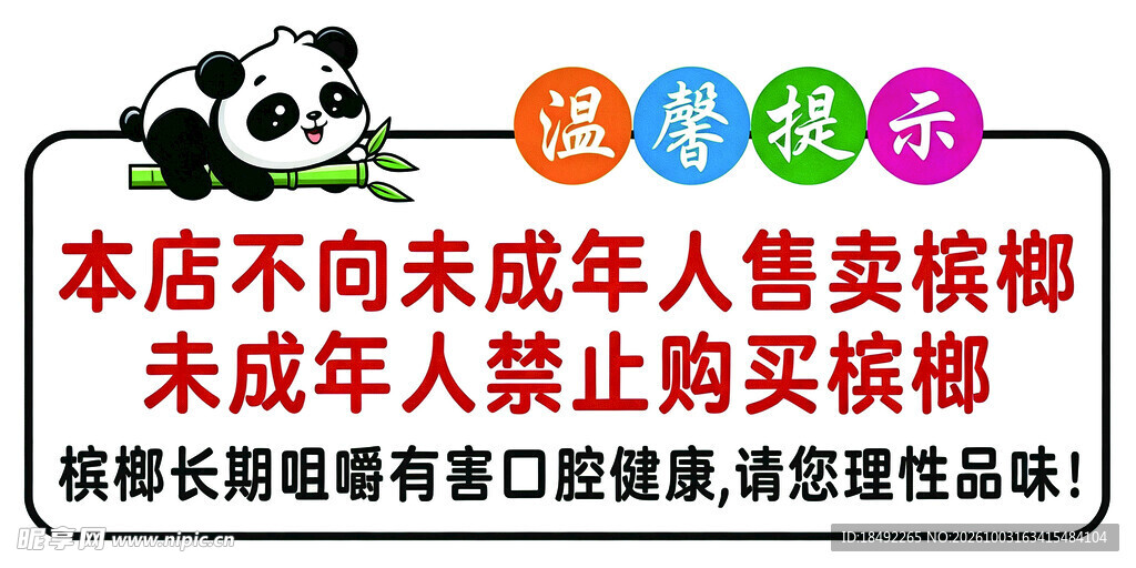 未成年人禁购槟榔温馨提示