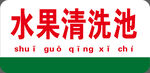 水果清洗池标识