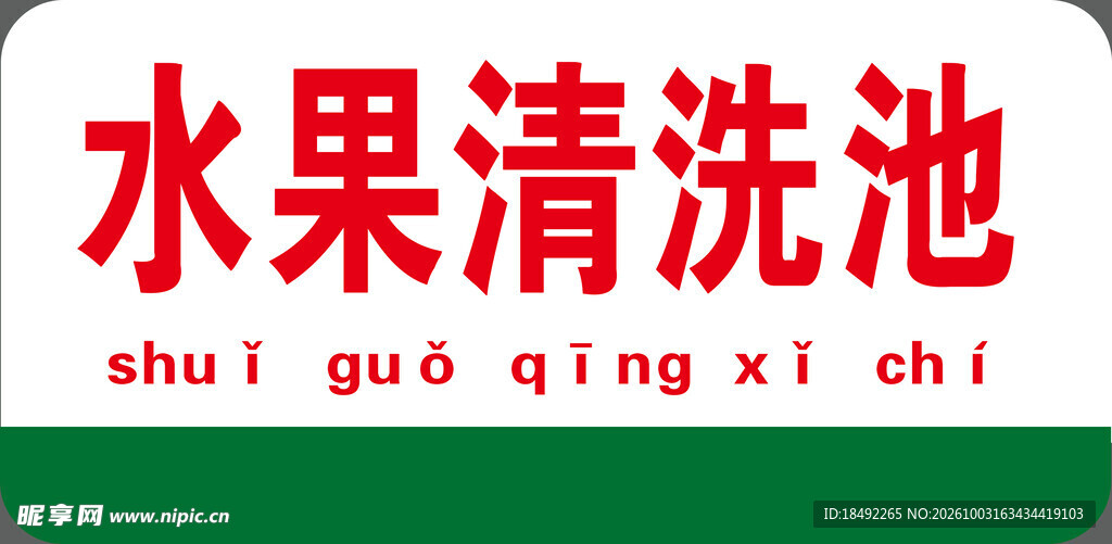 水果清洗池标识