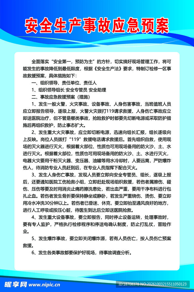 安全生产应急预案
