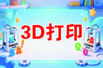 3D打印科普宣传图