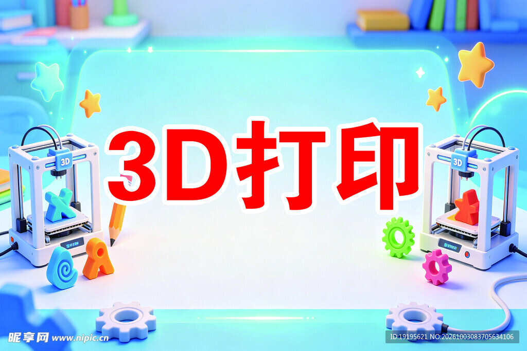 3D打印科普宣传图