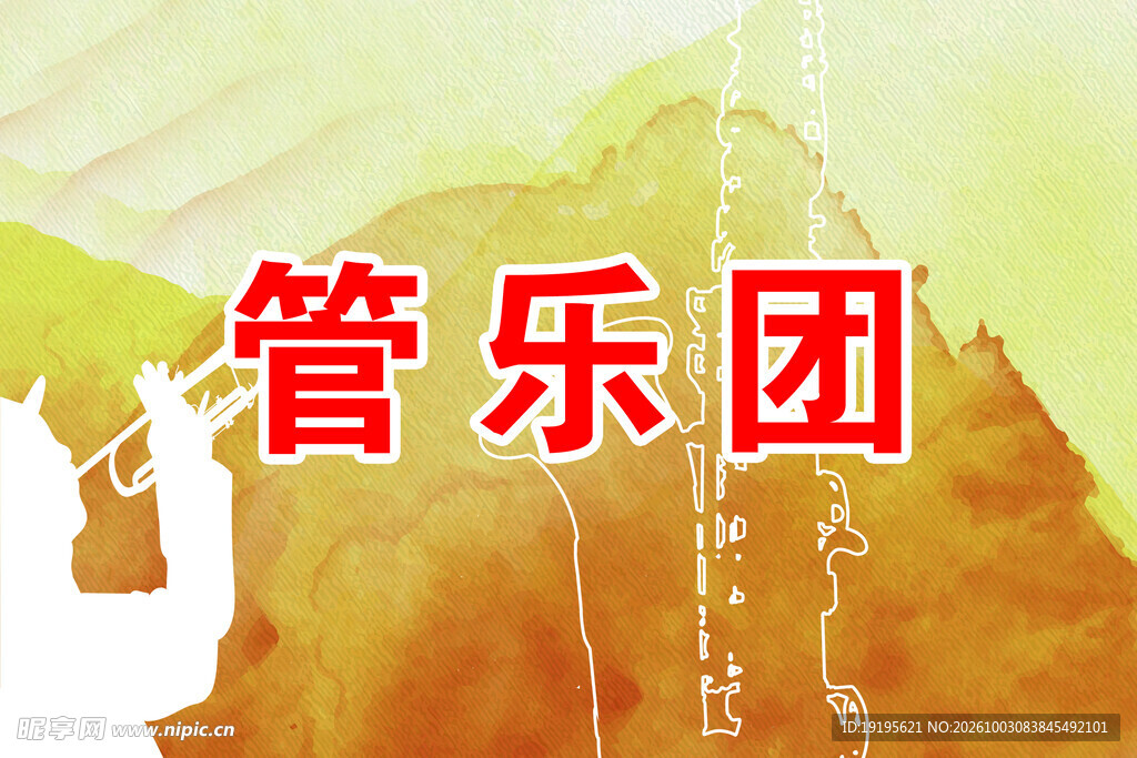 管乐团主题宣传素材
