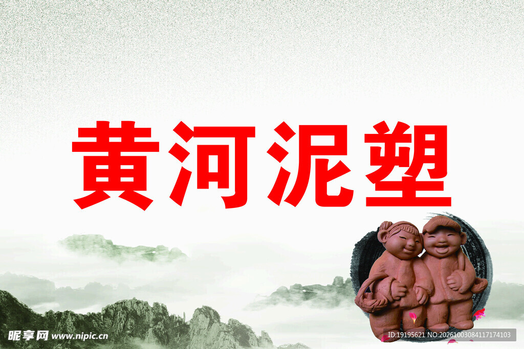 黄河泥塑