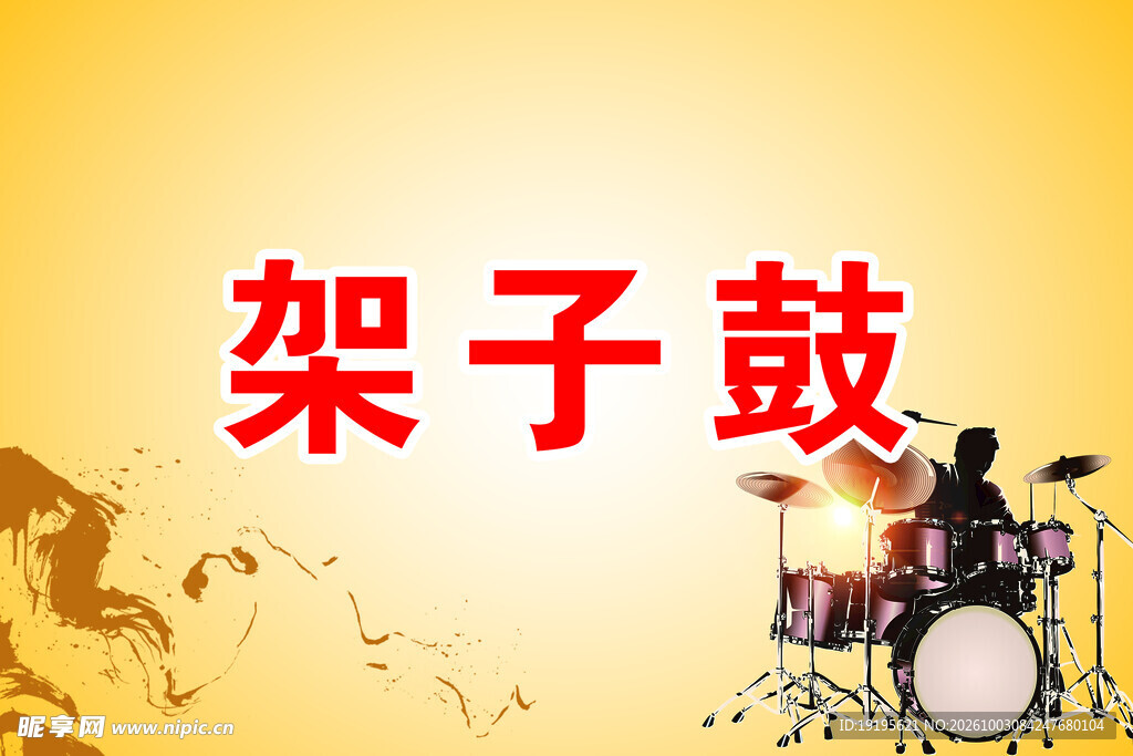 架子鼓主题宣传图