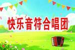 快乐音符合唱团宣传背景