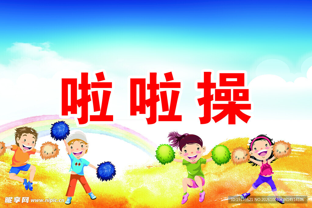 儿童啦啦操主题插画