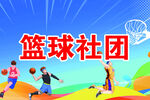 篮球社团宣传海报