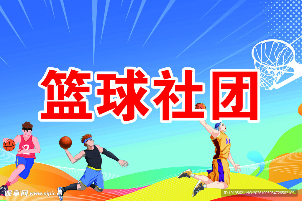 篮球社团宣传海报