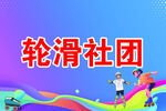 轮滑社团宣传海报