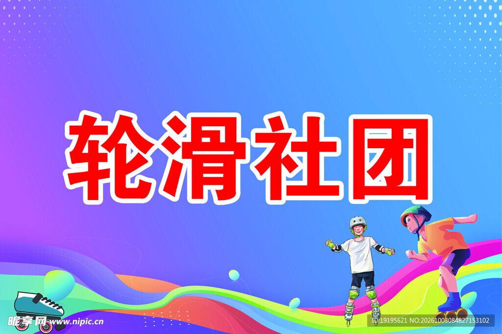 轮滑社团宣传海报