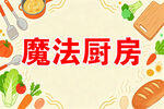 魔法厨房美食边框