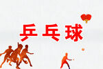 乒乓球主题艺术字
