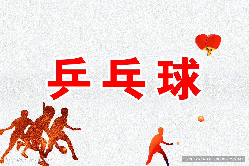乒乓球主题艺术字