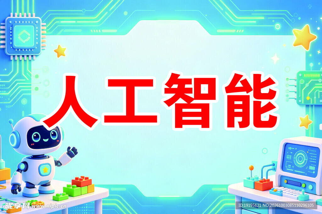 人工智能主题宣传图