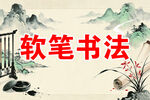 软笔书法国风主题图