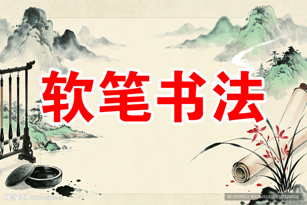 软笔书法国风主题图