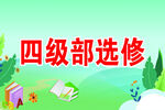 四级部选修宣传图