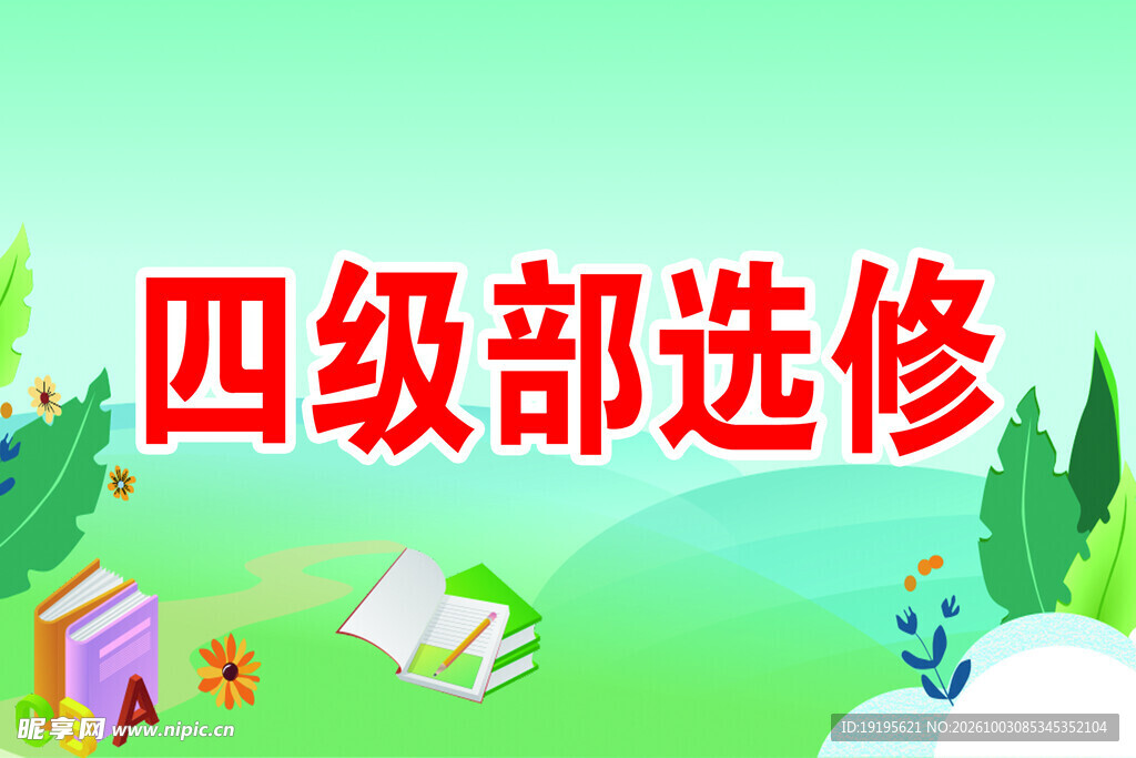 四级部选修宣传图
