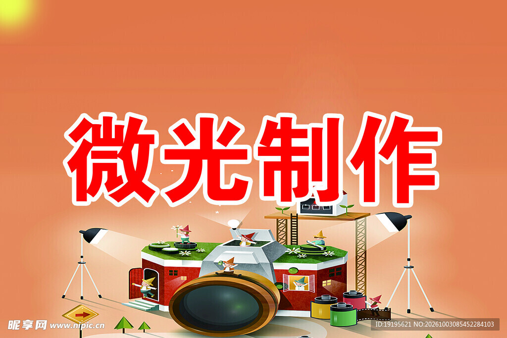 微光制作创意宣传图