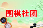 围棋社团宣传海报