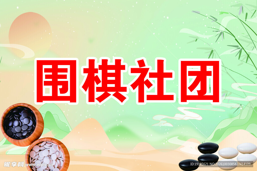 围棋社团宣传海报