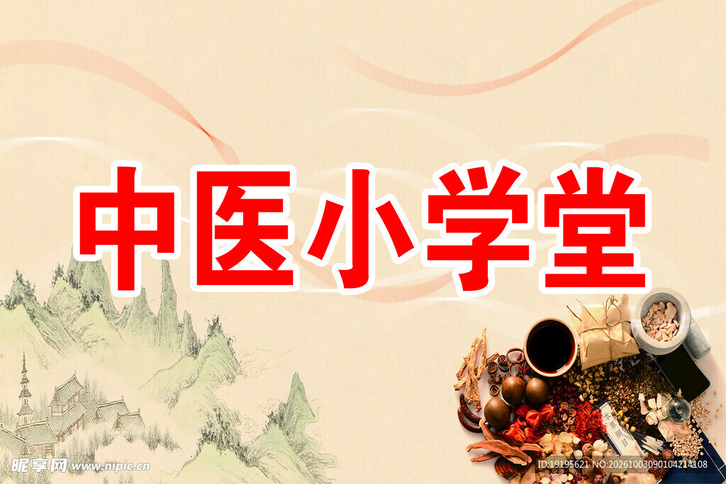 中医小学堂宣传图