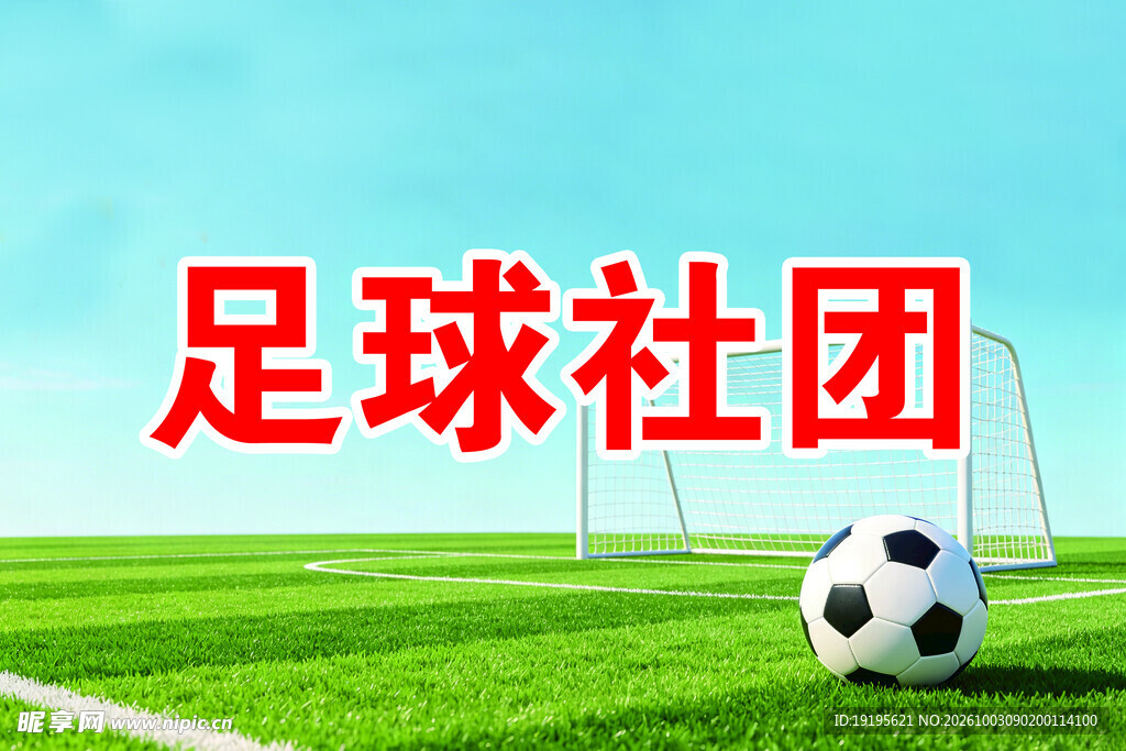 足球社团宣传图