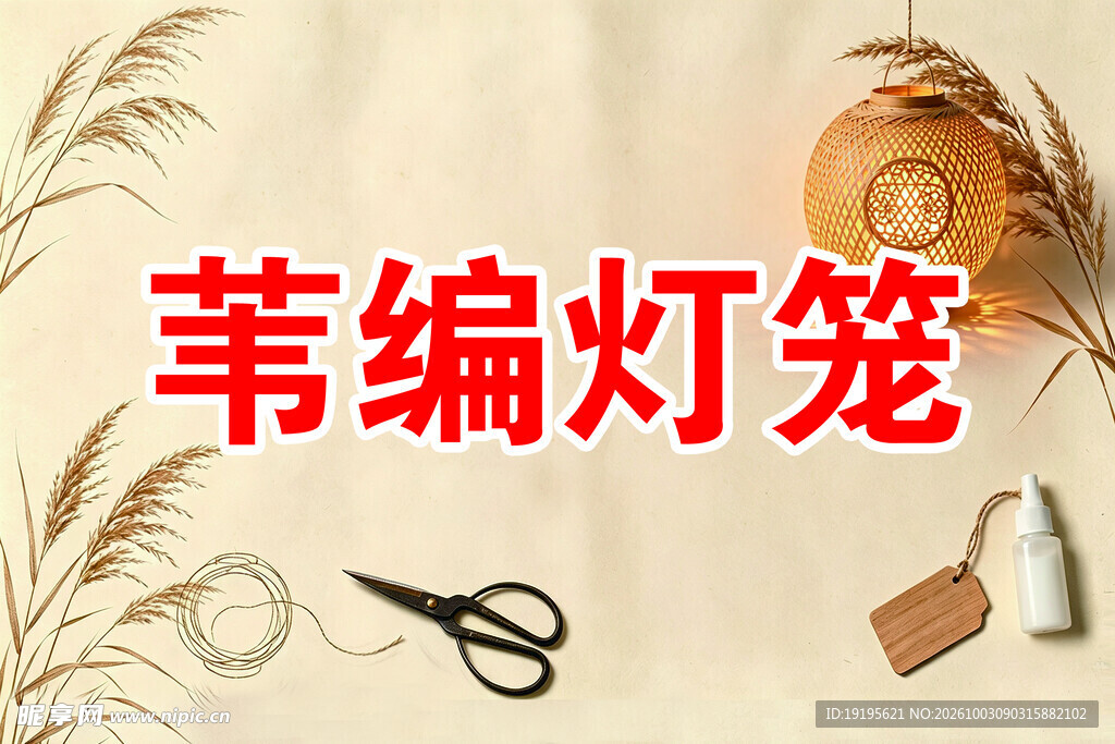 苇编灯笼手工制作