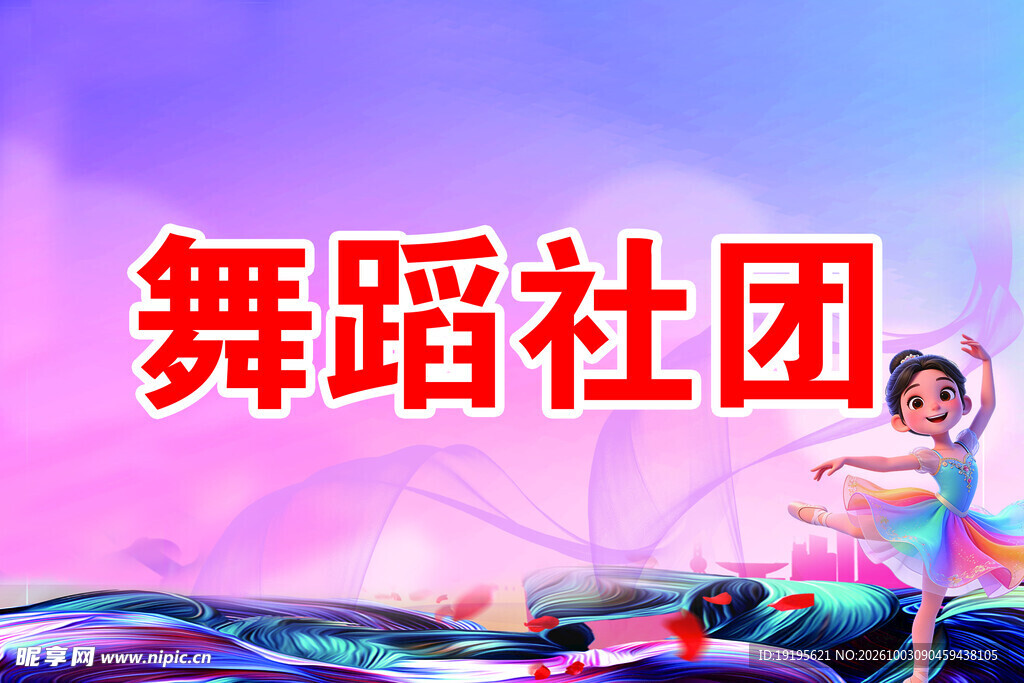 舞蹈社团宣传图