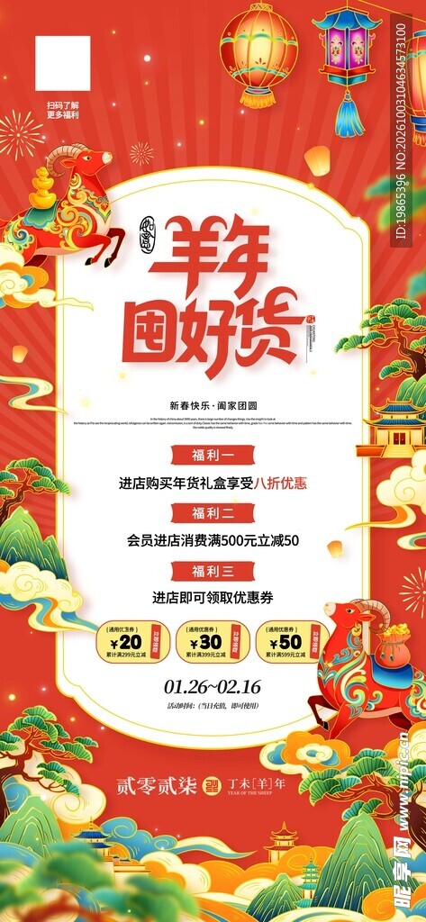 羊年春节2027羊年囤好货海报