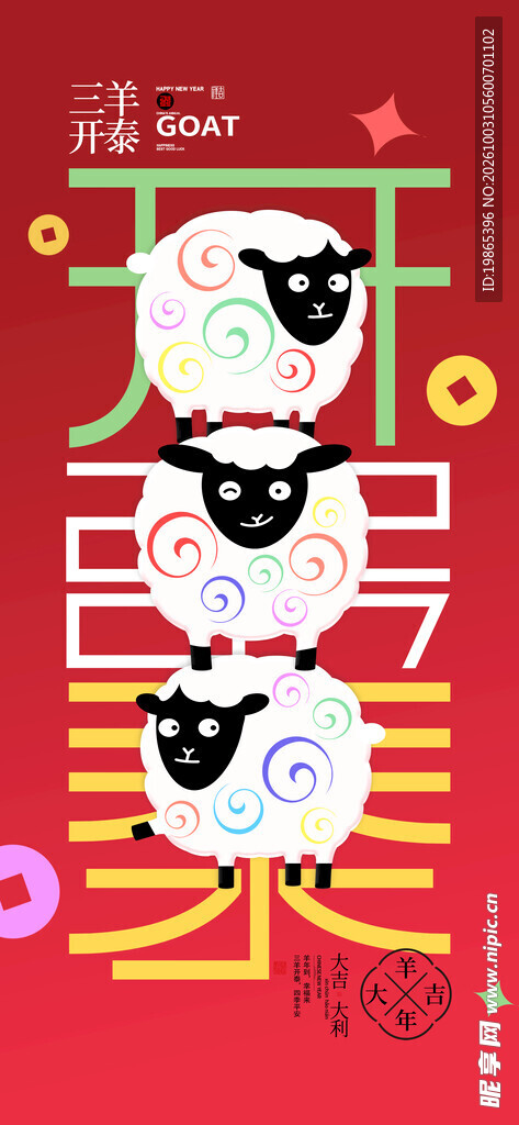 创意卡通三羊开泰羊年宣传海报