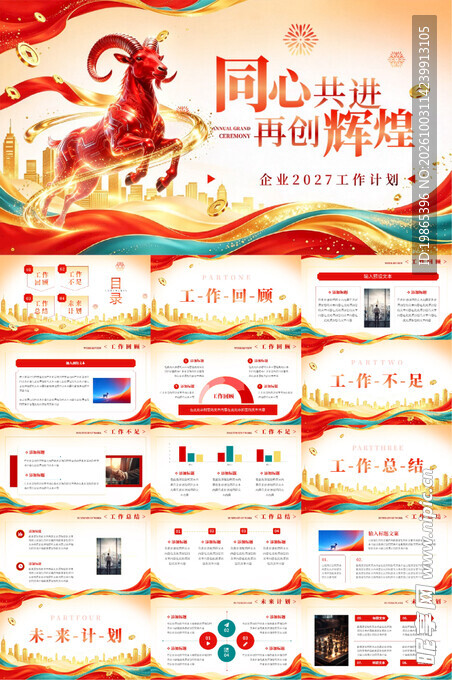 2027年羊年企业工作计划总结
