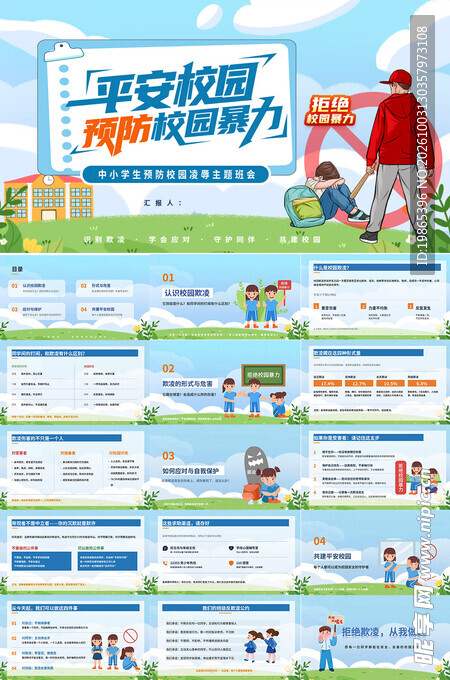 平安校园预防校园暴力欺凌
