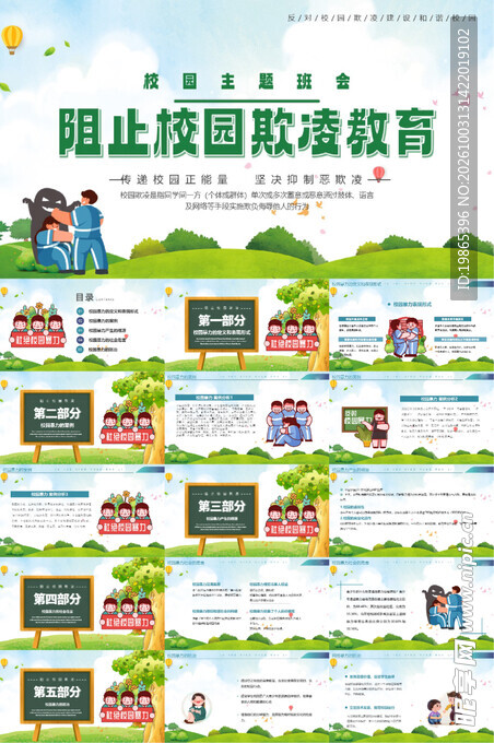 平安校园预防校园暴力欺凌班会