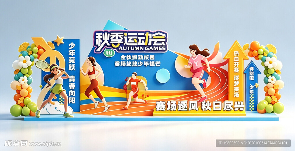 秋季校园运动会体育比赛美陈