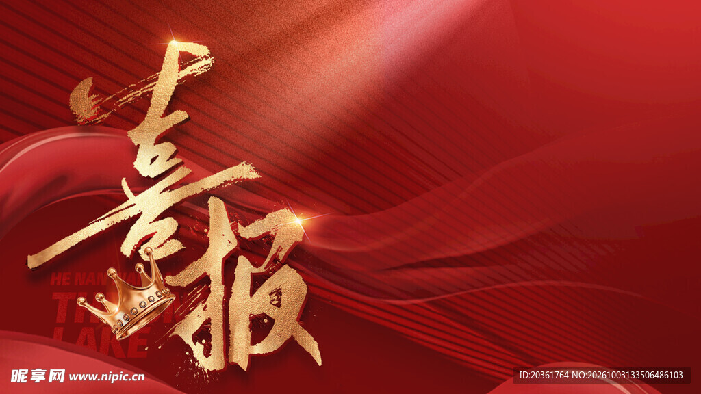 红金喜报背景