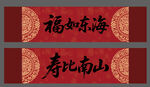 福如东海 寿比南山吉祥书法