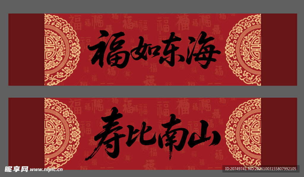 福如东海 寿比南山吉祥书法