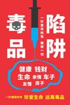毒品陷阱禁毒公益海报