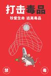禁毒主题公益宣传海报
