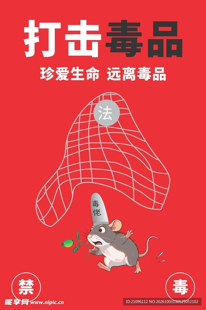 禁毒主题公益宣传海报