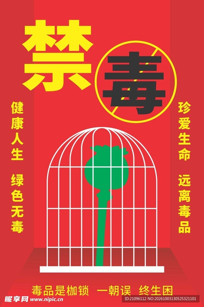 禁毒公益宣传海报