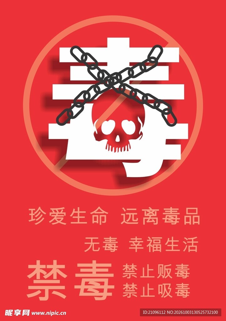 禁毒宣传公益海报