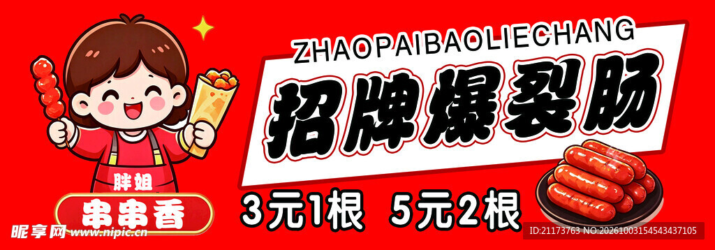 招牌爆裂肠小吃宣传图