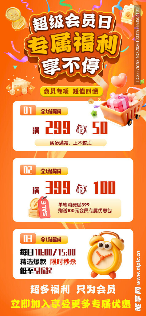 超级会员日福利促销活动
