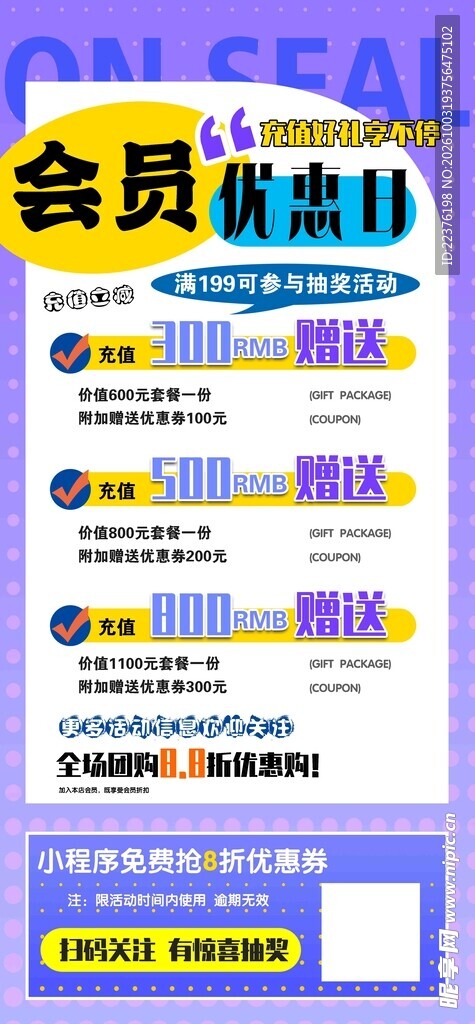 会员优惠日宣传海报