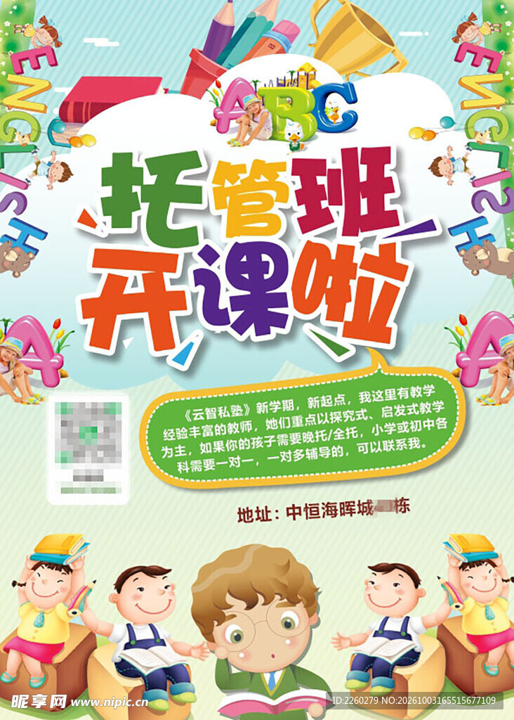托管 开课 幼儿园 海报 暑假